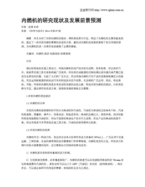 内燃机的研究现状及发展前景预测