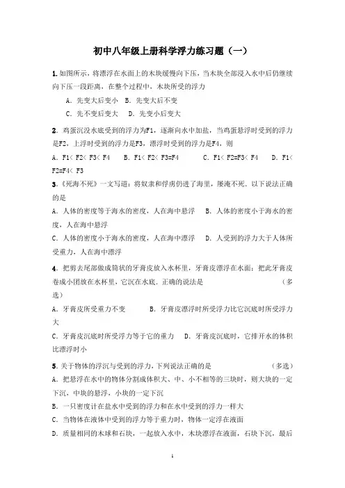 初中八年级科学上册浮力练习题及答案