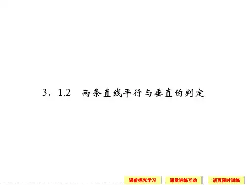 两条直线平行与垂直的判定 课件