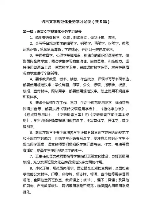 语言文字规范化业务学习记录（共5篇）