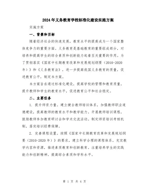 2024年义务教育学校标准化建设实施方案