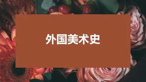 《外国美术史》第一章第一节原始美术