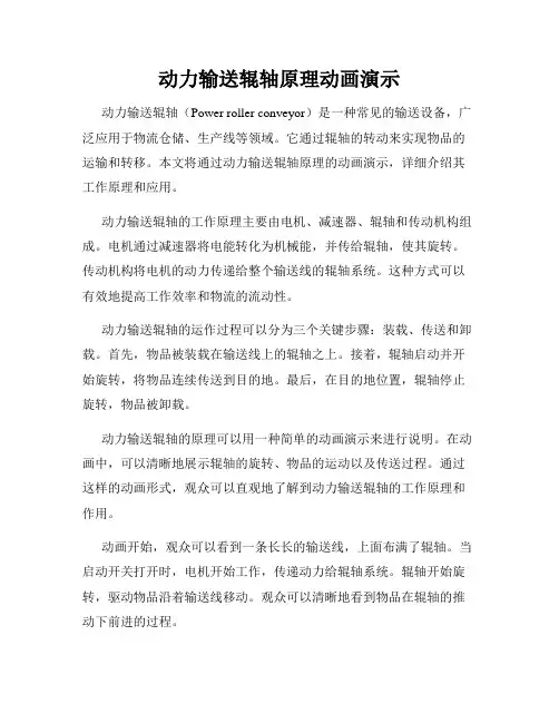 动力输送辊轴原理动画演示
