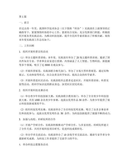 科协实践部工作总结范文(3篇)