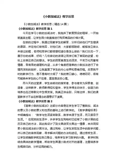 《小数加减法》教学反思（精选14篇）