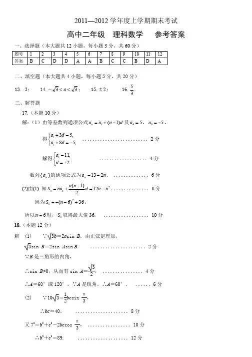 郑州市11-12高二上期期末数学(理科)试题(必修5+选修2-1)参考答案