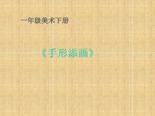 (赛课课件)一年级下册美术《手形添画》