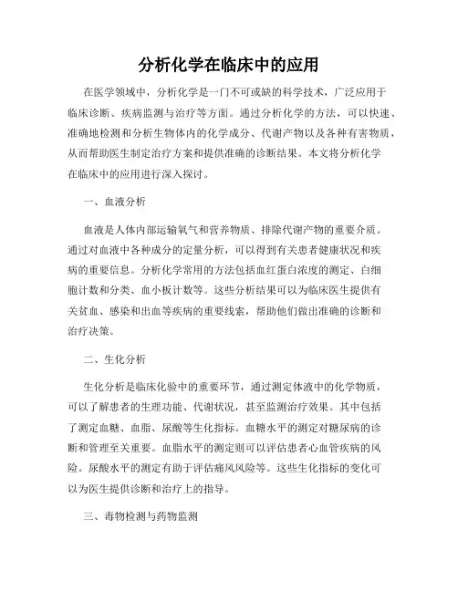分析化学在临床中的应用