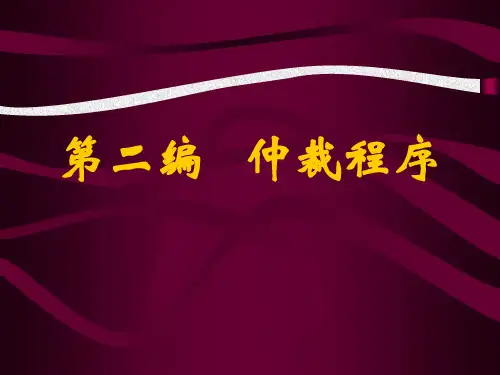 仲裁程序PPT课件PPT教学课件