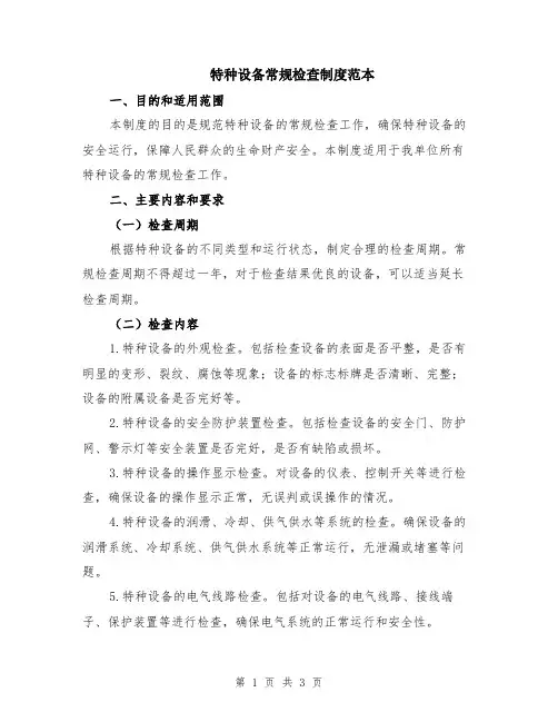 特种设备常规检查制度范本