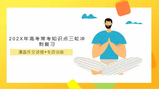 高考专题复习：《漫画作文讲解与专项训练》课件