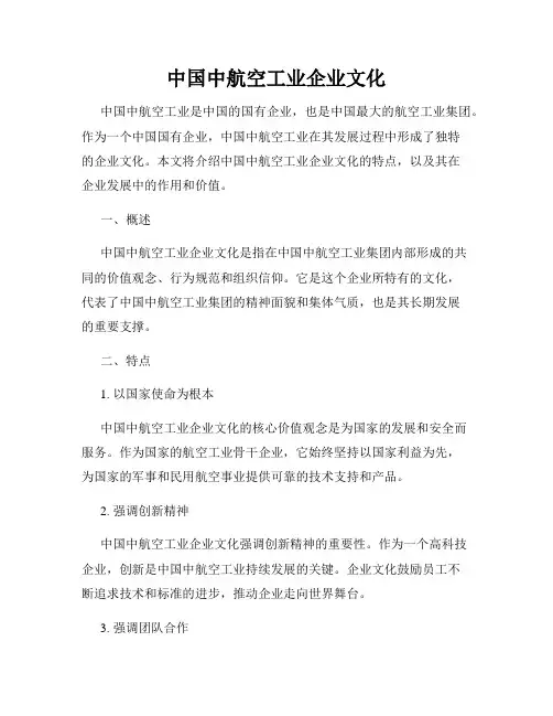 中国中航空工业企业文化