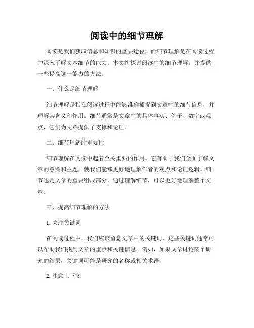 阅读中的细节理解
