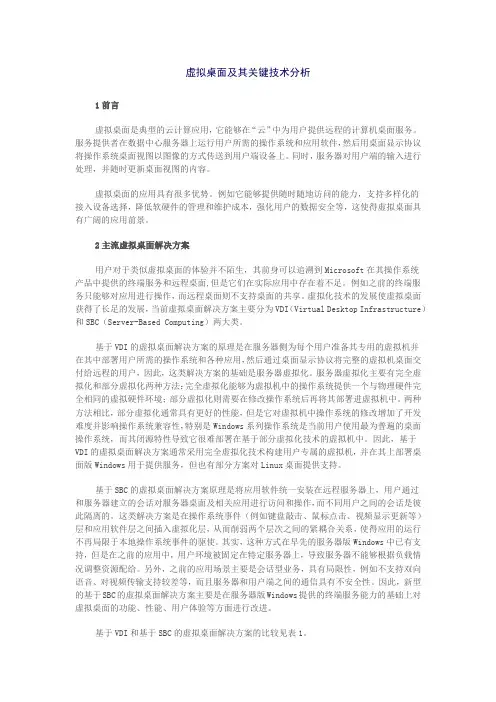 虚拟桌面及其关键技术分析