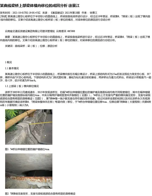 某曲线梁桥上部梁体横向移位的成因分析徐景江_1