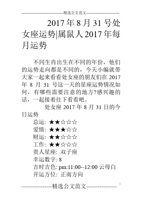 17年8月31号处女座运势-属鼠人17年每月运势