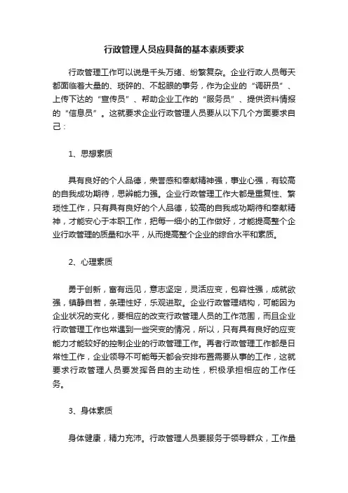 行政管理人员应具备的基本素质要求