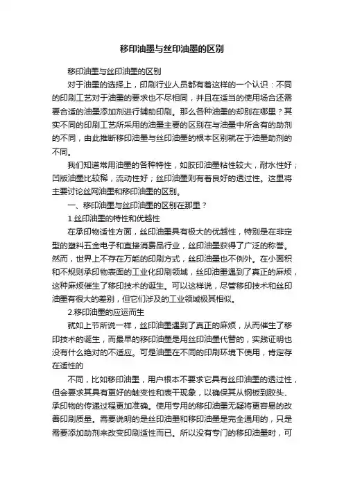 移印油墨与丝印油墨的区别