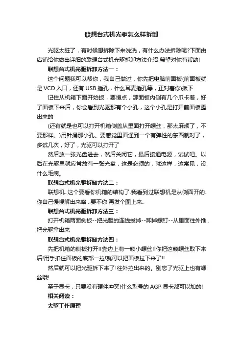 联想台式机光驱怎么样拆卸