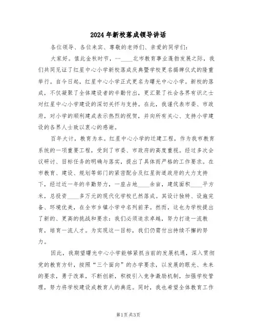 2024年新校落成领导讲话（二篇）