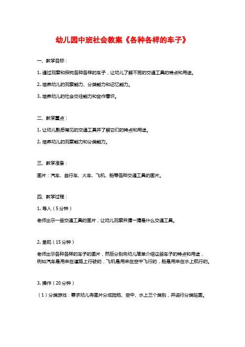幼儿园中班社会教案《各种各样的车子》