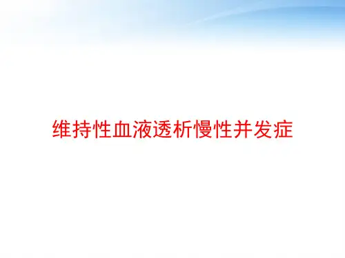 维持性血液透析慢性并发症 ppt课件