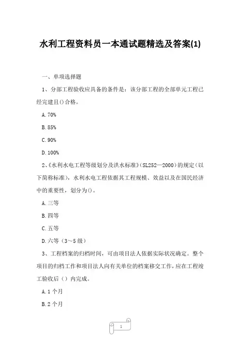 2023年水利工程资料员一本通试题精选及答案1