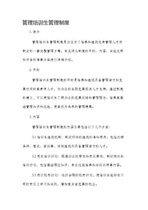 管理培训生管理制度