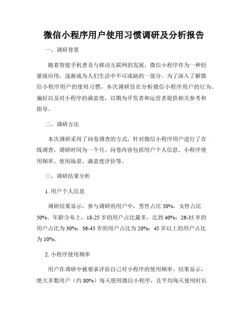微信小程序用户使用习惯调研及分析报告