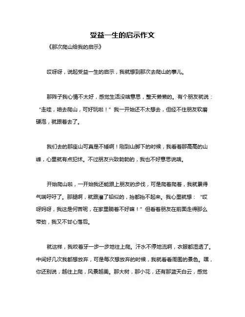 受益一生的启示作文