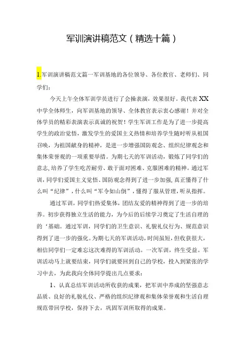 军训演讲稿范文(精选十篇)