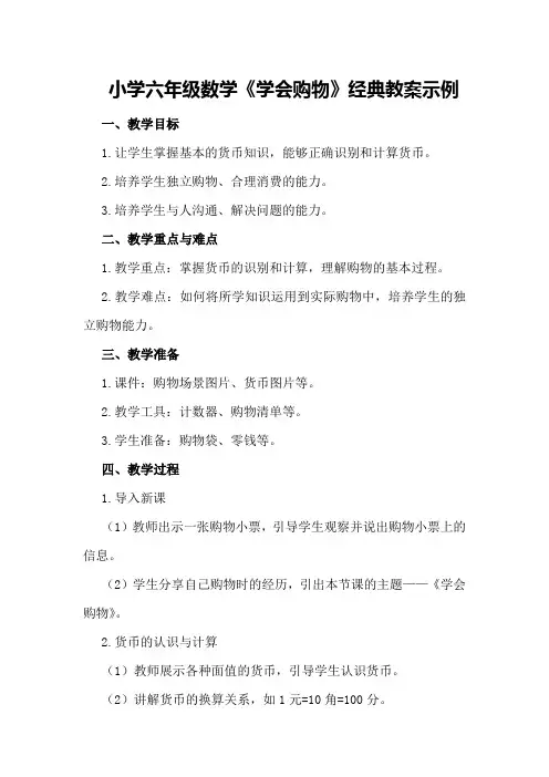 小学六年级数学《学会购物》经典教案示例