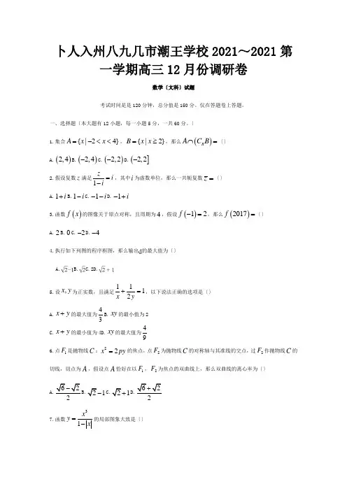 高三数学12月调研考试试题 文 试题