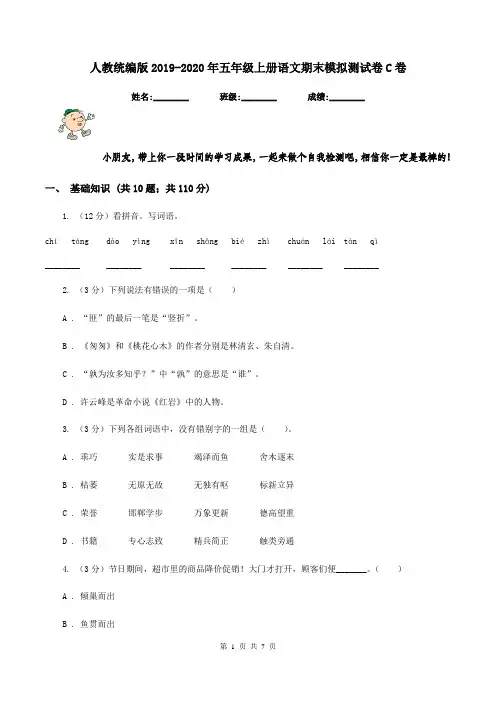 人教统编版2019-2020年五年级上册语文期末模拟测试卷C卷