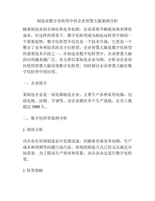 制造业数字化转型中的企业智慧大脑案例分析