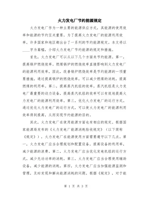 火力发电厂节约能源规定