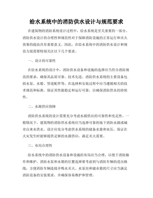给水系统中的消防供水设计与规范要求