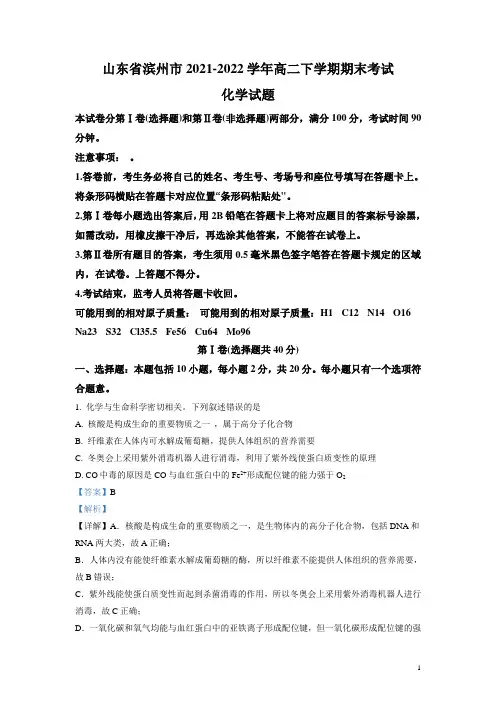 2021-2022学年山东省滨州市高二下学期期末考试 化学试题 解析版