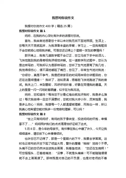 我想对你说作文400字（精选25篇）