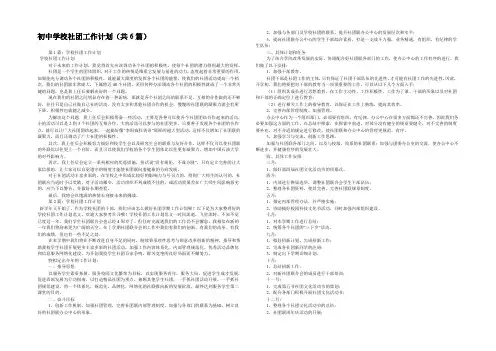 初中学校社团工作计划(共6篇) 