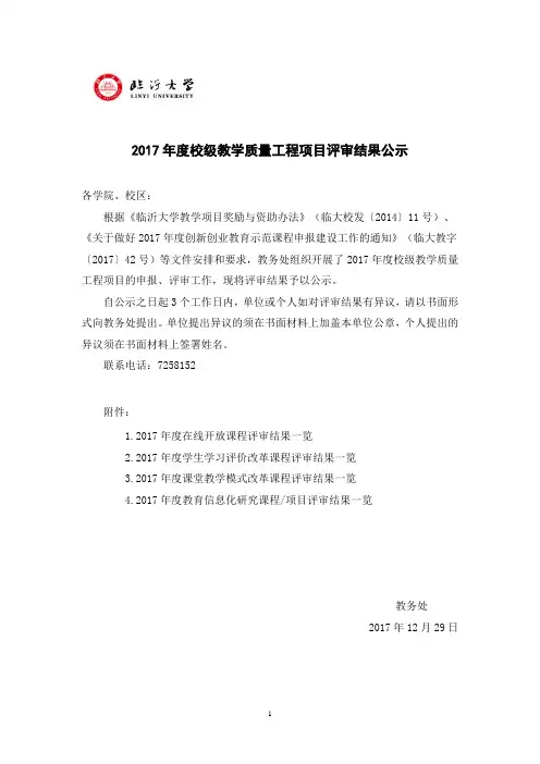 2017校级教学质量工程项目评审结果公示