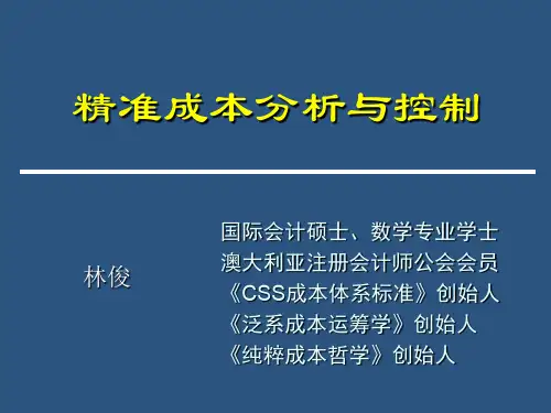 精准成本分析及控制(ppt 114页)