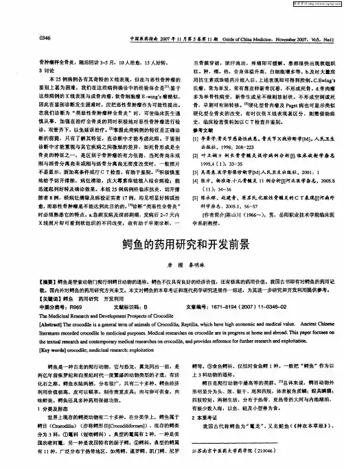 鳄鱼的药用研究和开发前景