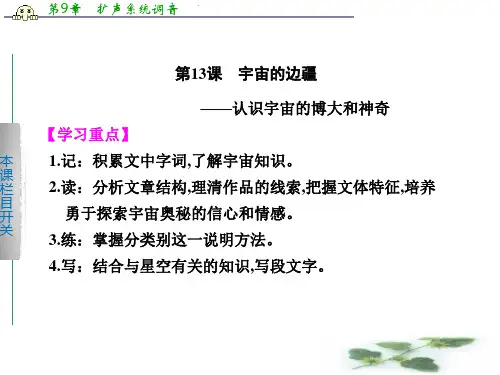 《学案导学设计》高二语文配套课件：第13课 宇宙的边疆(新人教必修3)