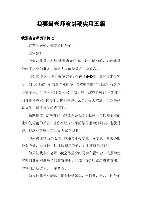 我要当老师演讲稿实用五篇