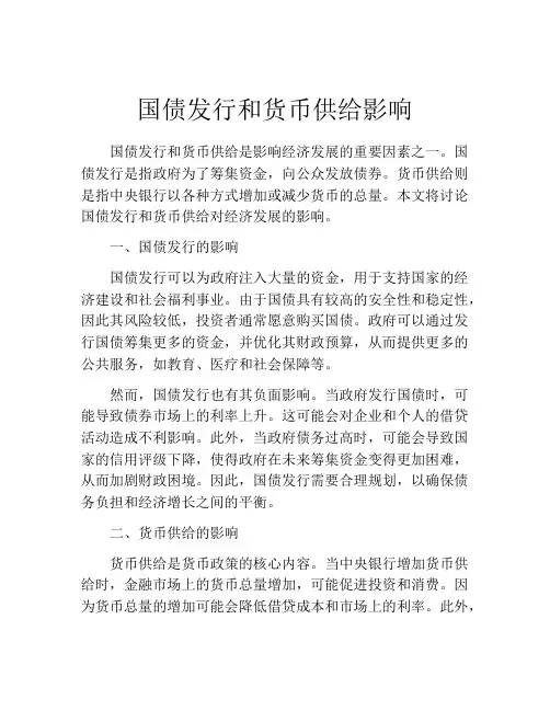 国债发行和货币供给影响