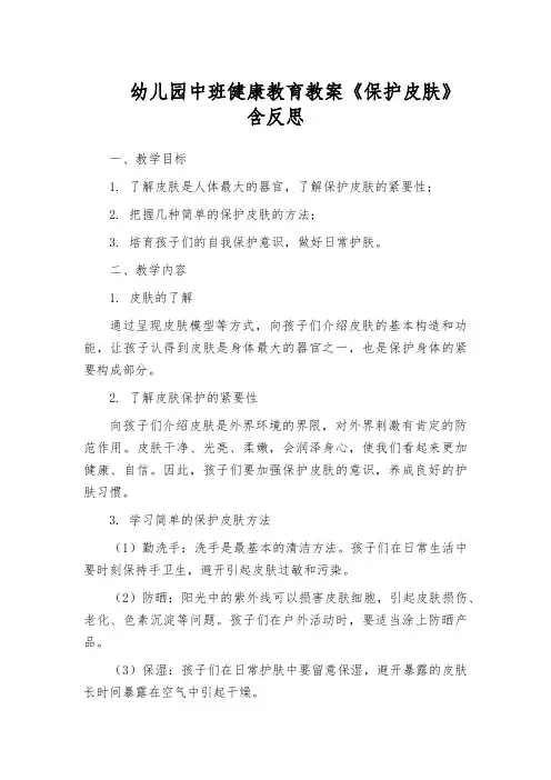 幼儿园中班健康教育教案《保护皮肤》含反思