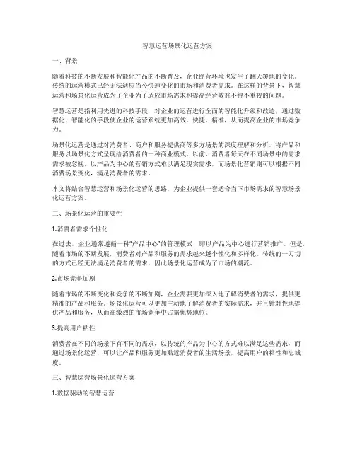 智慧运营场景化运营方案