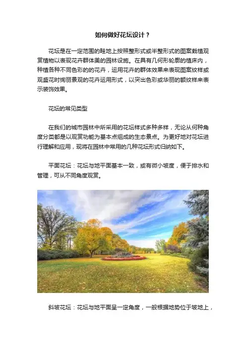 如何做好花坛设计？