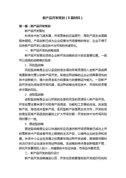 新产品开发策划（5篇材料）